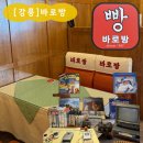 강릉빵집 추천 바로방 야채사라다빵 후기 강릉 중앙시장 맛집