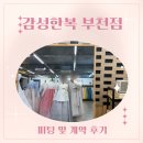 부천 혼주 한복 &lt;감성한복 부천점&gt; 피팅, 계약 후기