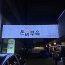 돈비부속