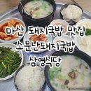 마산돼지국밥 | 마산국밥맛집 소문난돼지국밥 삼영식당