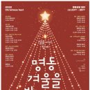 서울대교구, 23~25일 ‘2022 명동, 겨울을 밝히다.’ 이미지