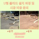 세븐일레븐포천통일대점 | U볼라드 설치 과정 및 시공 비용 문의