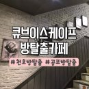 큐브이스케이프 천호점 방탈출 후기 | 기대보다 아쉬웠던 테마