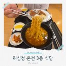 [동래 온천] 3층 식당 리뷰! 호텔 농심 신라면 직접 먹어본 솔직 후기