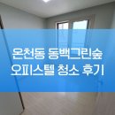 이마트24 하단원룸점 | 부산 원룸 투룸 입주청소 비용 | 온천동 동백그린숲 오피스텔 12평 투룸 이사청소 후기