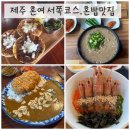 모슬포경로당 | 제주 혼여 뚜벅이 서쪽코스(모슬포에서 곽지해변)혼밥맛집