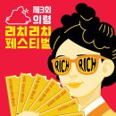 리치리치 페스티벌 이미지