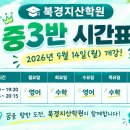 [중3반] 9월 14일(월) 개강! 9월~12월 수업 시간표 안내 이미지
