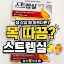 인후염 치료제 '스트렙실' 파헤치기 (허니앤레몬/오렌지) 일산 국립암센터 앞 마두동 위드팜 봄약국🍋🍊