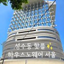 하우스노웨어 성수 방문 후기, 공간 자체가 전시인 곳