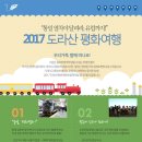 [문화예술교육] 2017 도라산 평화여행, "통일열차야 달려라, 유럽까지!" - 참가 가족을 모집합니다.(DMZ평화열차) 이미지
