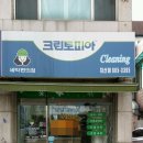 지산세탁소 이미지