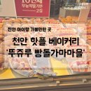 천안 가볼만한 곳, 뚜쥬루 빵돌가마마을 방문 후기(+빵, 케이크 가격)