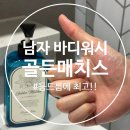 [남자 바디워시] 골든매치스 퍼퓸 올인원 바디워시, 등드름에 좋은 바디클렌저