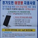 우리3호 태양광발전소 | 고출력 고효율 여주 디자인태양광 경기도민 지원사업까지!