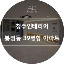 [청주인테리어] 봉명동 39평형아파트 이미지