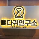뼈다귀연구소 이미지