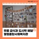 월평종합사회복지관 | 무료 급식과 도시락 배달로 전하는 따뜻한 이웃 사랑, 월평종합사회복지관