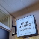 아나덴 슈가링왁싱 송파역점 이미지