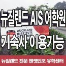 제주관광대학교행복기숙사 | 뉴질랜드 AIS 어학원 출장 후기 (기숙사 이용가능)