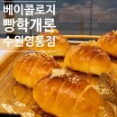 수원대형카페 영통베이커리카페 베이콜로지 빵학개론 수원 영통점 브런치 후기