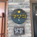 산동약수장 | 구례 산동경양식 낮달 : 돈까스 맛집