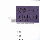 하영 네 번째 시집 ‘햇빛소나기 달빛반야’ / 경남일보 강동욱기자 // 경남여성신문 이미지