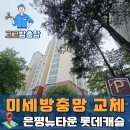 은평구 진관동 279-6 | 은평구 진관동 롯데캐슬 아파트 미세방충망 교체 시공현장 후기