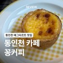 [인천/동인천] 신포동 에그타르트 맛집 꽁커피