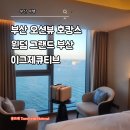 그랜드오션 | 윈덤 그랜드 부산 이그제큐티브 후기 오션뷰 호캉스 송도 숙소