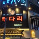 투다리(여서점) 이미지