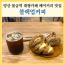 물금역1길 | 양산 물금역 대형카페 블랙업커피 황산공원 베이커리 맛집 무료주차 내돈내산
