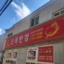 오복반점 | 내돈내산 김해 대동면 숨은 맛집 오복반점 불타는 짜장 &amp; 탕수육 솔직후기