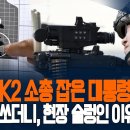 K2 소총 잡은 이재명 대통령.10발 쐈더니! 현장 화들짝 놀라 술렁인 이유가... 이미지