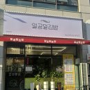 일공일 | [대전 김밥 맛집] 미즈여성병원 옆 탄방동 “일공일김밥” 포장 후기 내돈내산