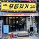 모름지기연탄구이 이미지