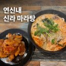 신라식품 | 연신내 신라마라탕 후기 | 2단계 마라탕과 꿔바로우
