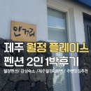 월정 | 제주 월정리 펜션,월정플레이스 2인 안거리 객실 숙박 후기