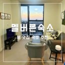 퀸테니스숍 | 멜버른 숙소 위치 추천 취사 가능한 가성비 호텔 윈스턴 아파트먼트 후기