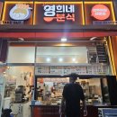 영희오뎅