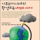 [133] 기후위기시대의 환경교육: 세 학교 이야기(★★★)