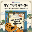 금천구립금나래도서관 | 금천구립금나래도서관, 설 맞아 2월 한 달간 그림책 원화 전시