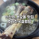 진국설렁탕 | 안산 갈비탕 맛집: 본오동 초가진국설렁탕 솔직 후기