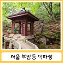 창의문로 | 부암동 석파정 비오는 날 방문 후기