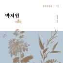 앙팡독 | 박지원(김혈조 편저/ 창비)