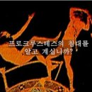 프로크루스테스의 침대 이미지