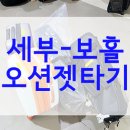 세부에서 보홀, 오션젯&amp;수면패키지 후기!
