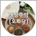 오화당 | 한식 디저트 선물세트, 오화당 개성주악 주악찬합