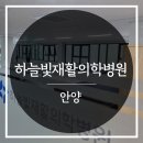 하늘빛재활의학병원