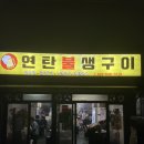 연탄불생구이 노포 감성 물씬나는 속초 로컬맛집 내돈내산 솔직후기